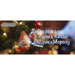 Все отзывы о Положительный отзыв Сайт Kinder New Year на stena-otzyvov.ru