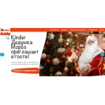 Все отзывы о Положительный отзыв Сайт Kinder New Year Поздравление от Деда Мороза на stena-otzyvov.ru