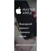 Отзывы о компании ООО "Master Apple"