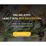 Все отзывы о Отрицательный отзыв Курс Как стать фудблогером (foodcourse.ru) на stena-otzyvov.ru