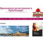 Все отзывы о Отзывы о компании Временная регистрация в Краснодаре. на stena-otzyvov.ru