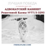 Все отзывы о Положительный отзыв Адвокатский кабинет Решетиной Елены 77/3-3293 на stena-otzyvov.ru