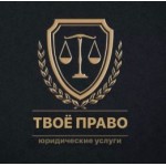 Все отзывы о Положительный отзыв Юридические услуги Твоё Право Сочи на stena-otzyvov.ru